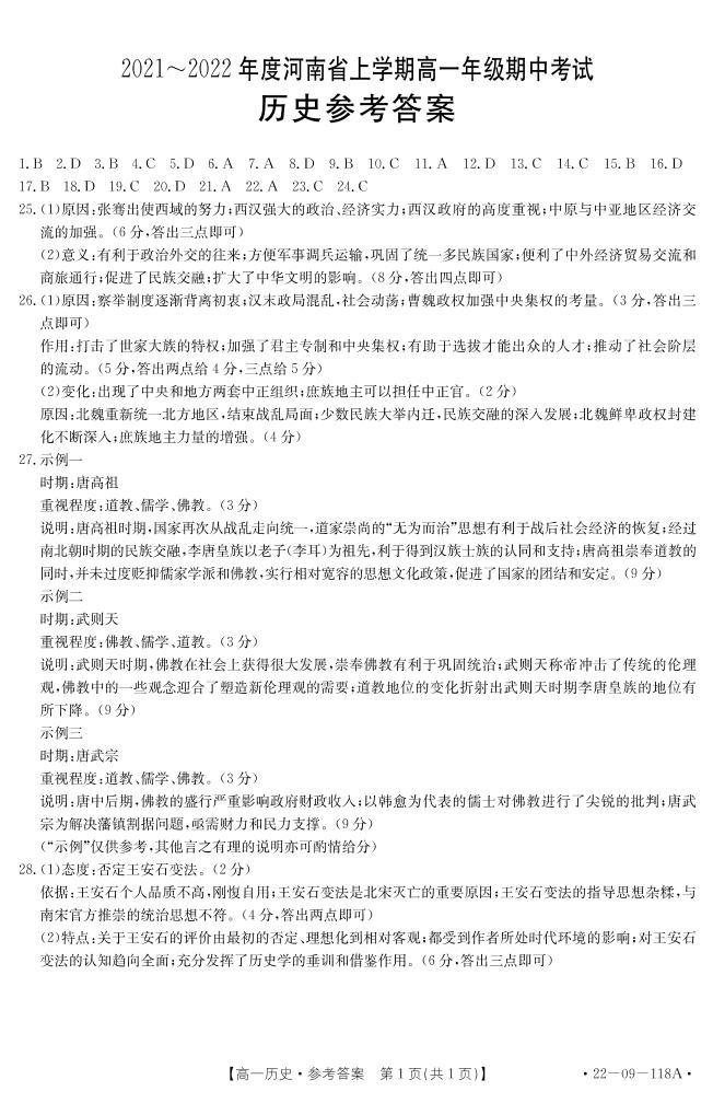 河南省2021-2022学年高一上学期期中考试历史试题扫描版含答案01