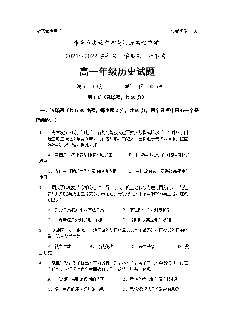 广东省珠海市、河源市两校2021-2022学年高一上学期12月联考历史试题含答案01