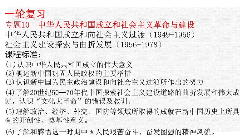 专题10 中华人民共和国成立和社会主义革命与建设-2022年新教材新高考历史一轮复习(纲要上下册 +选择性必修内容)课件PPT01