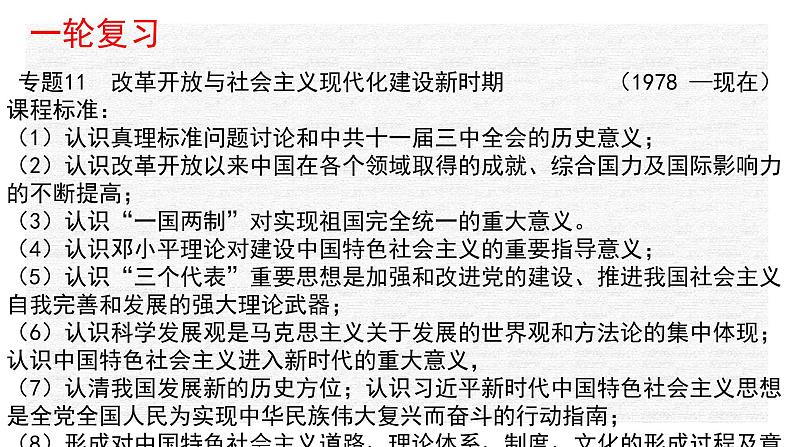专题11 改革开放与社会主义现代化建设新时期-2022年新教材新高考历史一轮复习(纲要上下册+选择性必修内容)课件PPT第1页