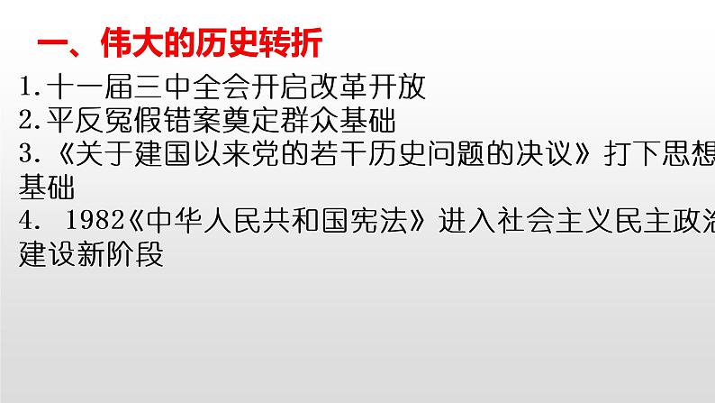 专题11 改革开放与社会主义现代化建设新时期-2022年新教材新高考历史一轮复习(纲要上下册+选择性必修内容)课件PPT第4页