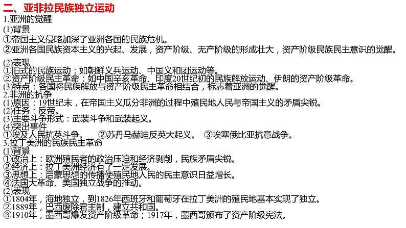 专题17 世界殖民体系与亚非拉民族独立运动-2022年新教材新高考历史一轮复习(纲要上下册+选择性必修内容)课件PPT第6页