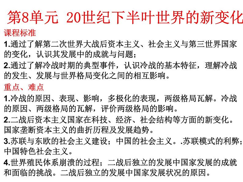 专题19 20世纪下半叶世界的新变化-2022年新教材新高考历史一轮复习(纲要上下册+选择性必修内容)课件PPT01