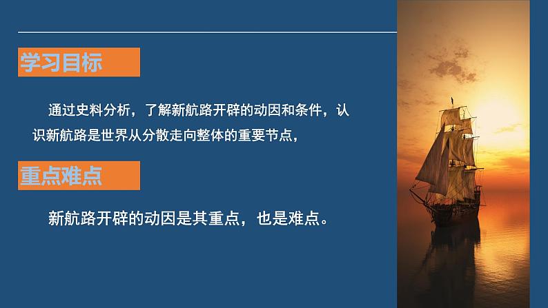 第6课 全球航路的开辟 课件-【新教材】高中历史统编版(2019)中外历史纲要下册第3页