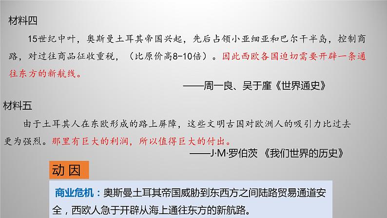 第6课 全球航路的开辟 课件-【新教材】高中历史统编版(2019)中外历史纲要下册第6页