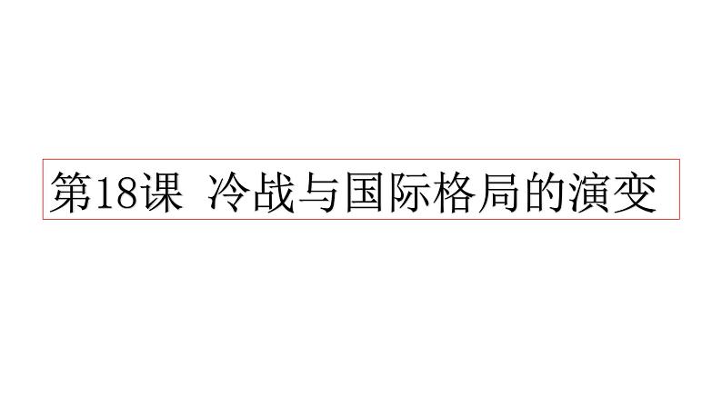 第18课 冷战与国际格局的演变 课件-【新教材】高中历史统编版(2019)中外历史纲要下册第1页