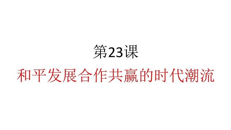 第23课 和平发展合作共赢的时代潮流 课件-【新教材】高中历史统编版(2019)中外历史纲要下册01