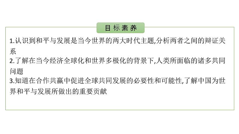 第23课 和平发展合作共赢的时代潮流 课件-【新教材】高中历史统编版(2019)中外历史纲要下册02