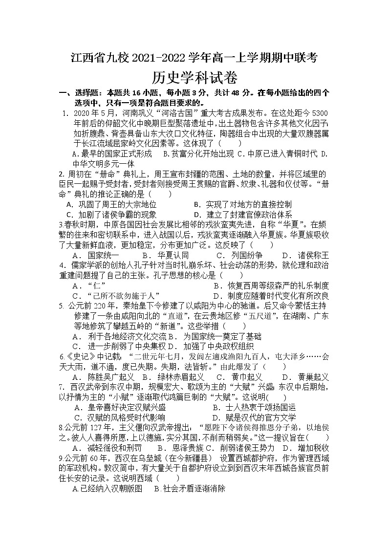 江西省九校2021-2022学年高一上学期期中联考历史试题含答案01