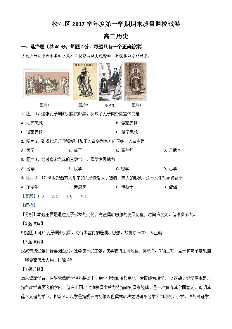 上海市松江区2018年高三历史一模试卷(解析版)第1页