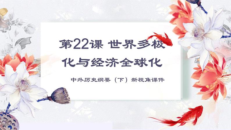 中外历史纲要(下)新视角课件 第22课 世界多极化与经济全球化第1页