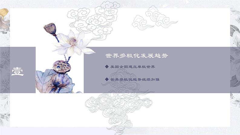 中外历史纲要(下)新视角课件 第22课 世界多极化与经济全球化第4页