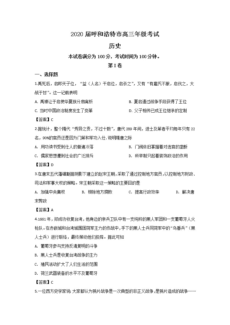 内蒙古呼和浩特市2020届高三一模考试历史试卷01