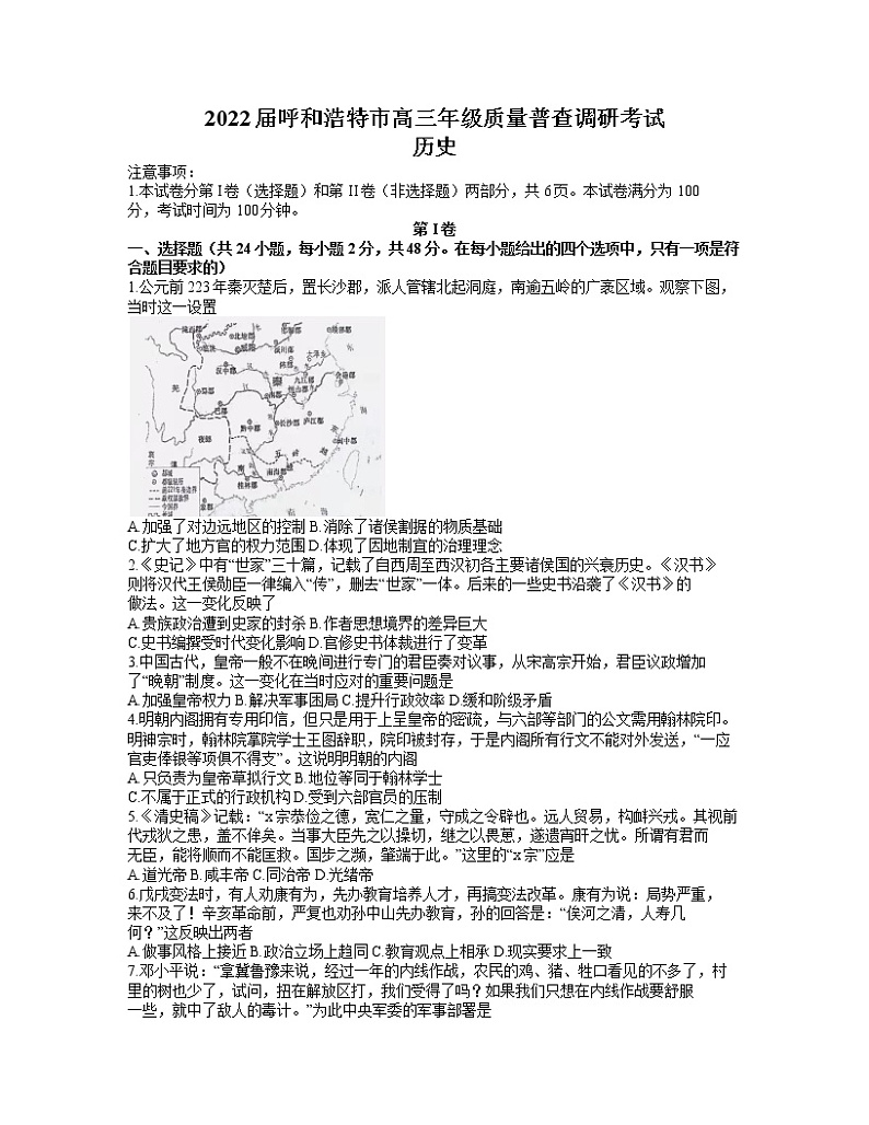 2021-2022学年内蒙古自治区呼和浩特市2022届高三上学期11月质量普查测试历史试卷(Word版,含答案)第1页