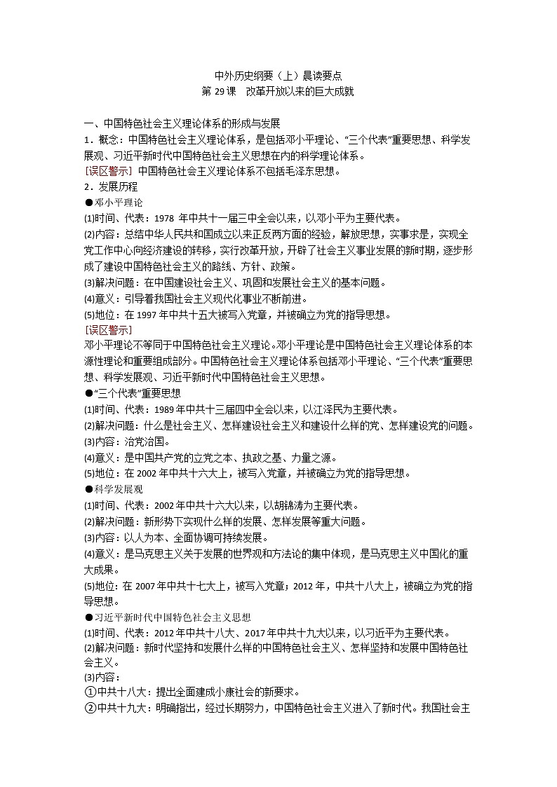 中外历史纲要(上)晨读要点 第29课 改革开放以来的巨大成就学案01