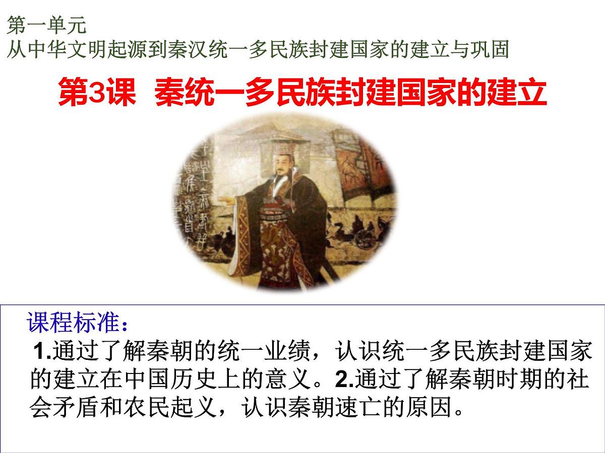 2021-2022学年统编版(2019)高中历史必修中外历史纲要上 第3课 秦统一多民族封建国家的建立 课件(29张ppt)第1页