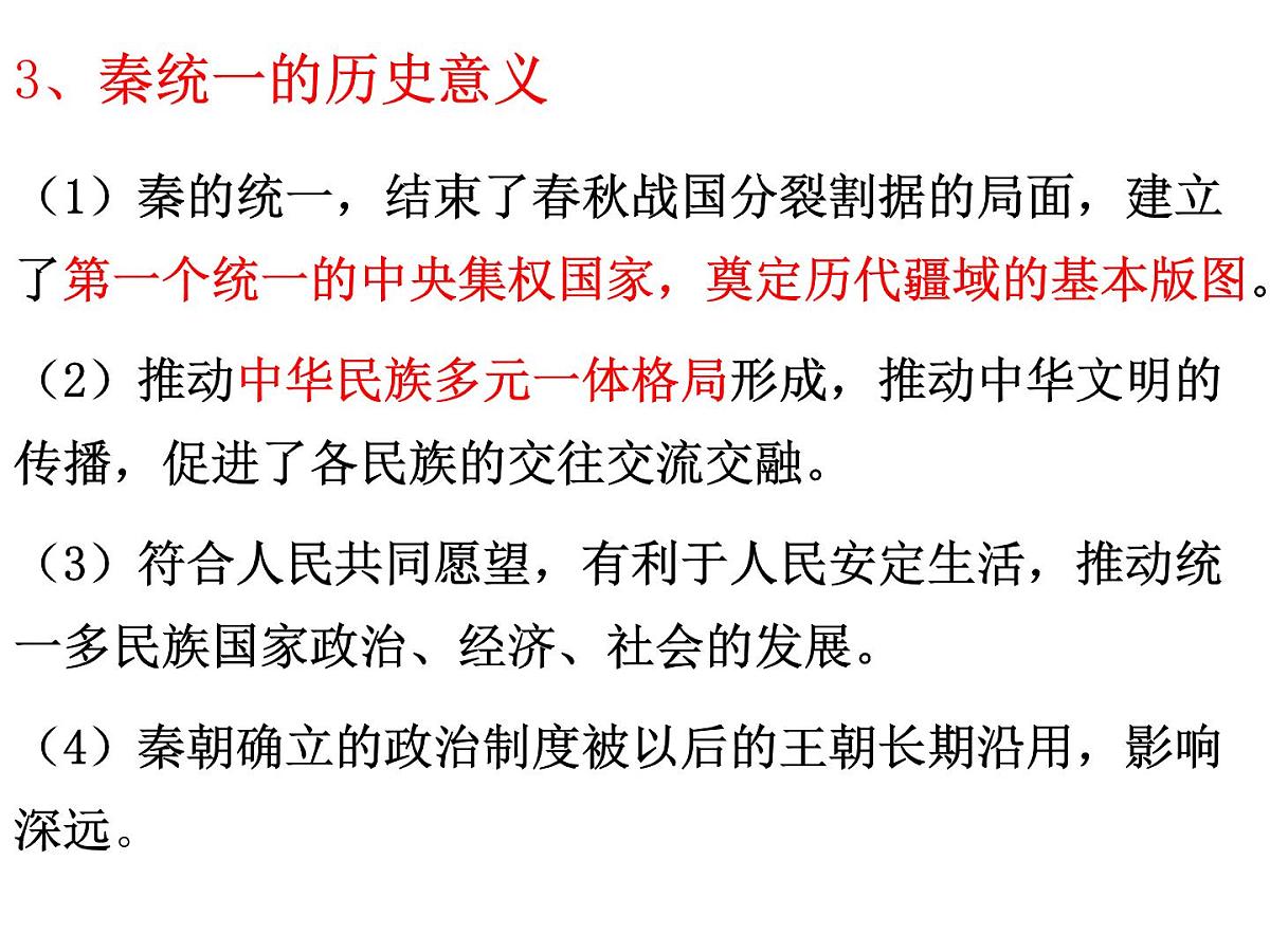2021-2022学年统编版(2019)高中历史必修中外历史纲要上 第3课 秦统一多民族封建国家的建立 课件(29张ppt)第6页