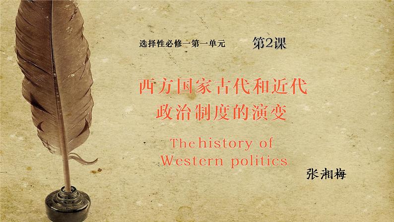 2021-2022学年统编版(2019)高中历史选择性必修一 第2课 西方国家古代和近代政治制度的演变 课件(34张ppt)第1页