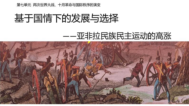 2021-2022学年统编版(2019)高中历史必修中外历史纲要下 第16课 亚非拉民族民主运动的高涨 课件(19张PPT)第1页