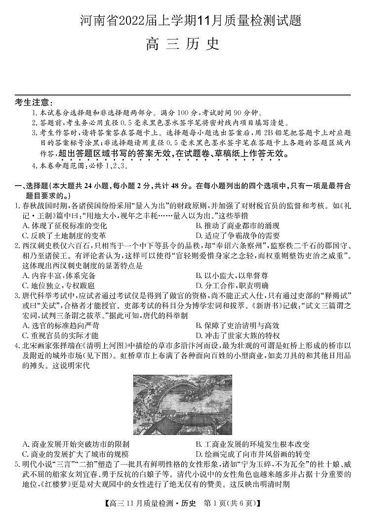 2022届河南省高三上学期11月质量检测历史试题(PDF版)第1页