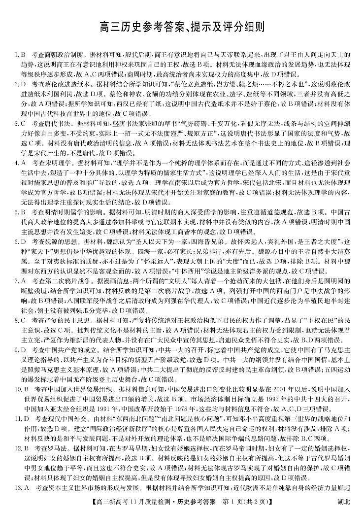 22届11月质量检测(新高考)湖北-历史答案第1页