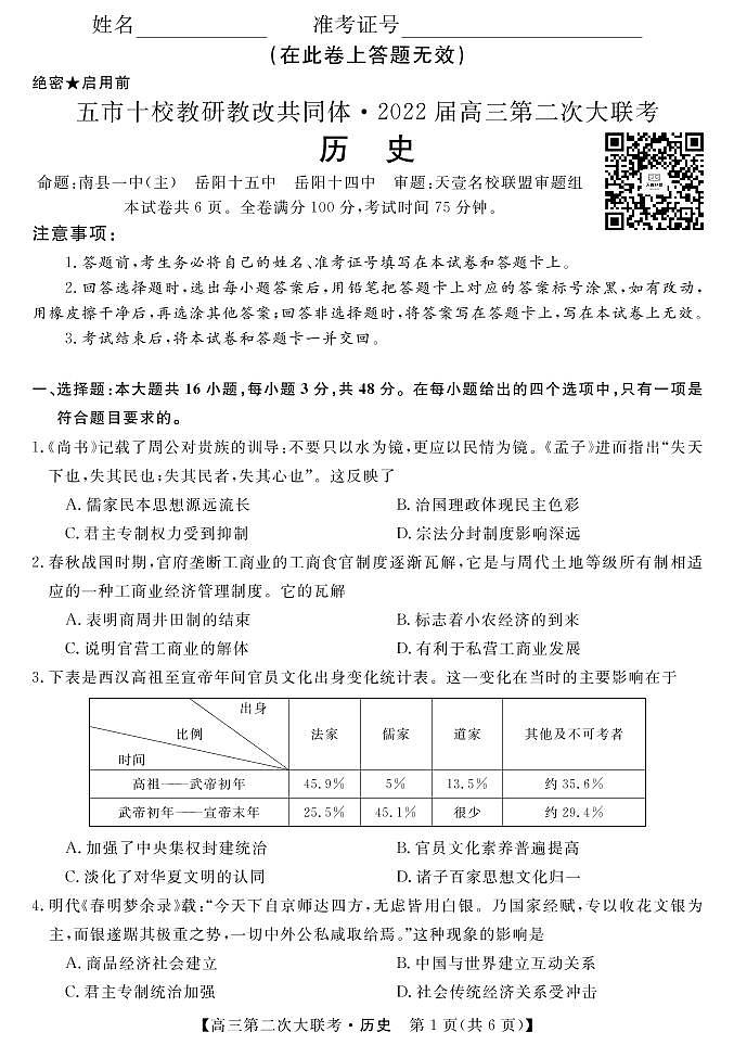 湖南省五市十校教研教改共同体2022届高三上学期第二次大联考(12月)历史PDF版含答案 试卷01