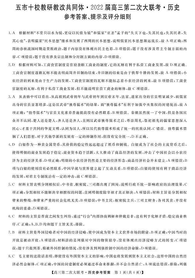 湖南省五市十校教研教改共同体2022届高三上学期第二次大联考(12月)历史PDF版含答案 试卷01