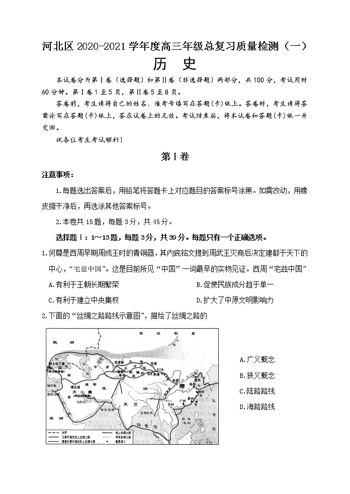 2021届天津市河北区高三下学期第一次模拟试卷 历史01