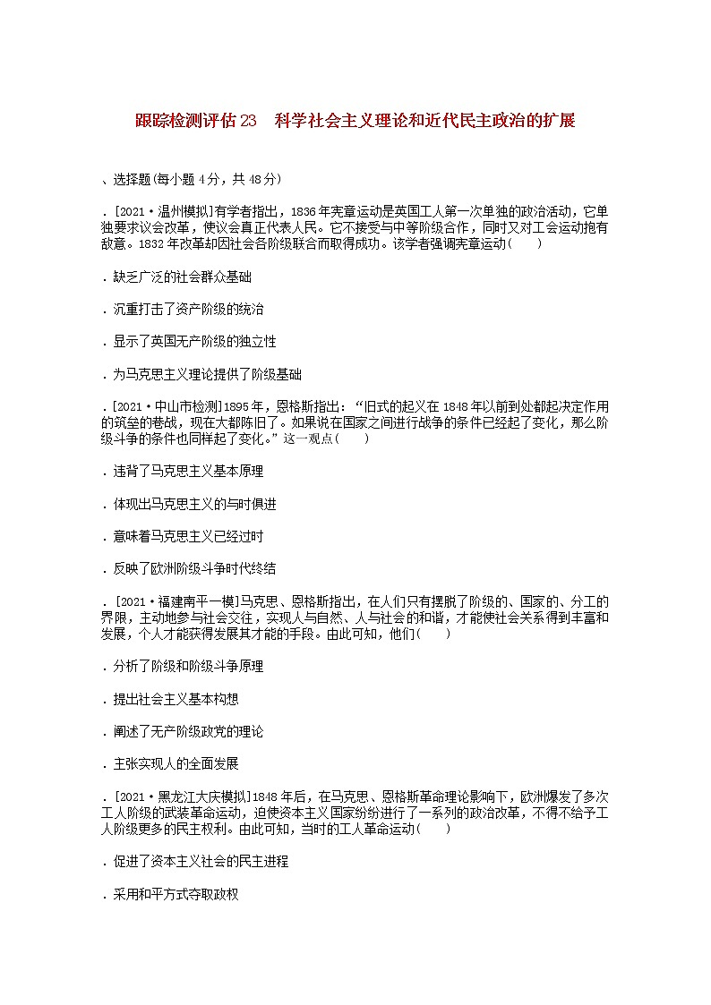 通史版2022届高考历史统考一轮复习跟踪检测评估23科学社会主义理论和近代民主政治的扩展含解析20210529116学案01