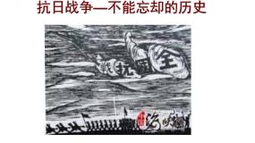 人教版 (新课标)必修1 政治史第16课 抗日战争备课课件ppt