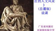 高中历史岳麓版必修3 文化发展历程第三单元  从人文精神之源到科学理性时代第12课 文艺复兴巨匠的人文风采说课ppt课件