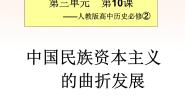 历史必修2 经济史10 中国民族资本主义的曲折发展说课课件ppt