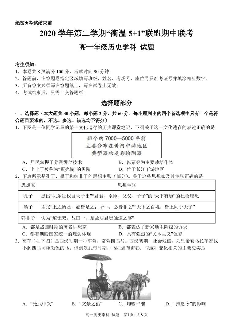 浙江省衢州市温州市“衢温5+1”联盟2020-2021学年高一下学期期中联考历史试题PDF版含答案