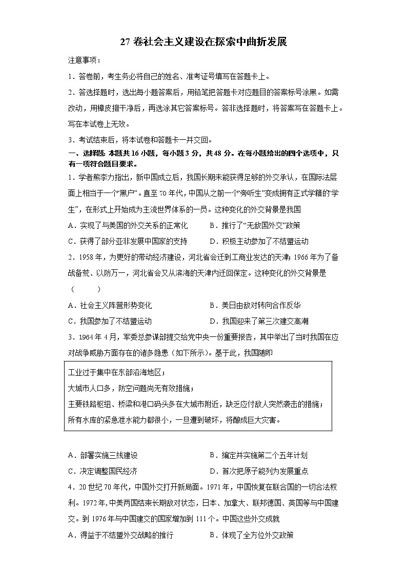 2022届高三历史一轮复习(中外历史纲要上)同步作业训练27 社会主义建设在探索中曲折发展(解析版)第1页