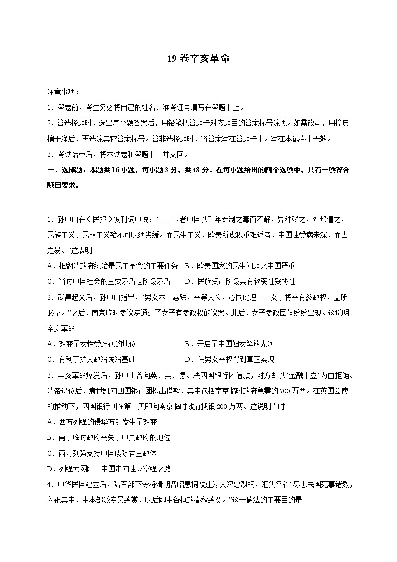 2022届高三历史一轮复习(中外历史纲要上)同步作业训练19 辛亥革命(解析版)第1页