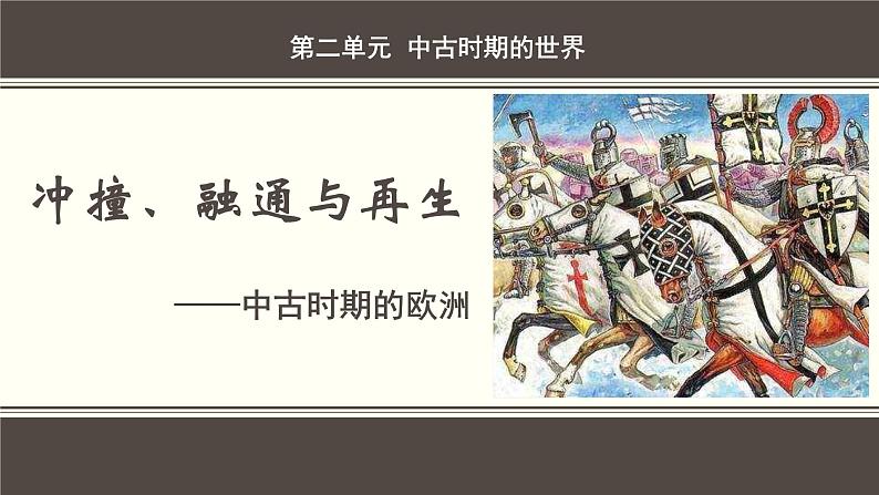 2021-2022学年统编版(2019)高中历史必修中外历史纲要下第3课中古时期的欧洲课件(共24张PPT)01