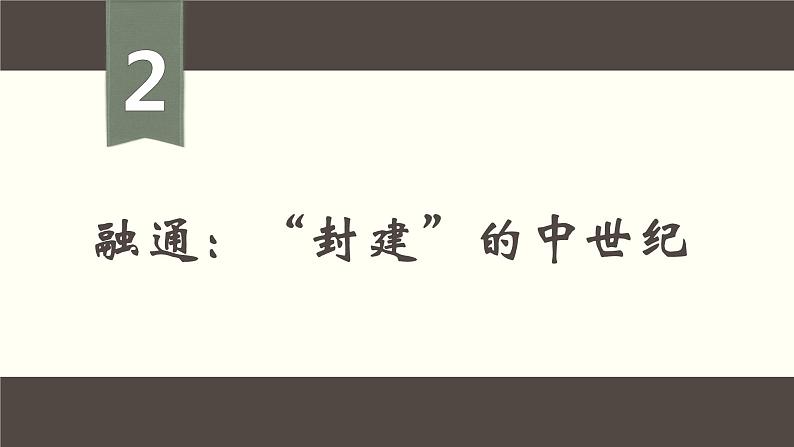 2021-2022学年统编版(2019)高中历史必修中外历史纲要下第3课中古时期的欧洲课件(共24张PPT)07