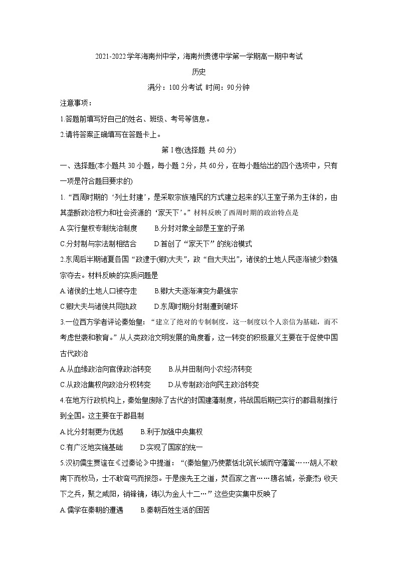 青海省海南州两校2021-2022学年高一上学期期中考试历史含答案第1页