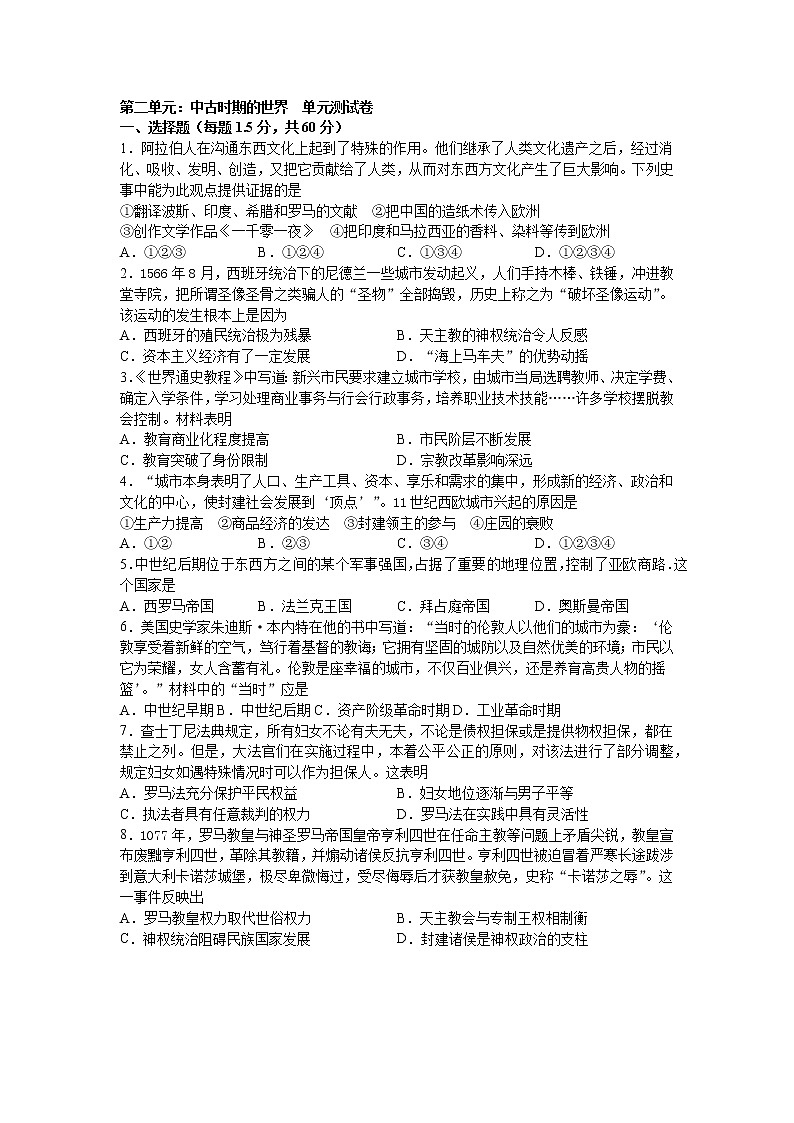2021-2022学年统编版(2019)高中历史必修中外历史纲要下 第二单元中古时期的世界单元测试卷01