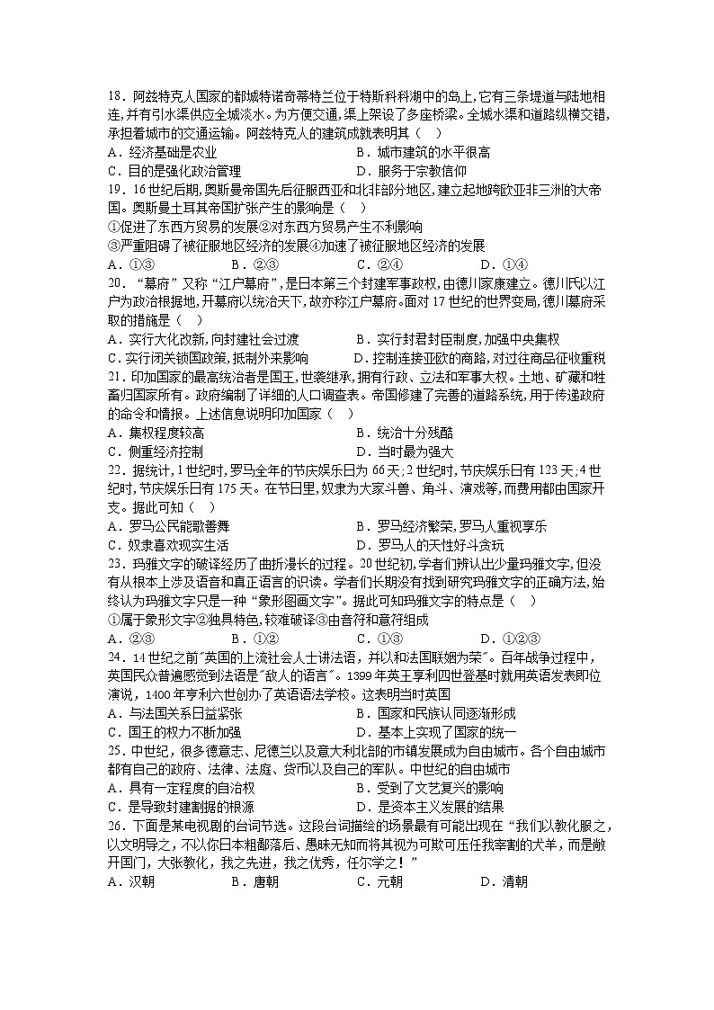 2021-2022学年统编版(2019)高中历史必修中外历史纲要下 第二单元中古时期的世界单元测试卷03
