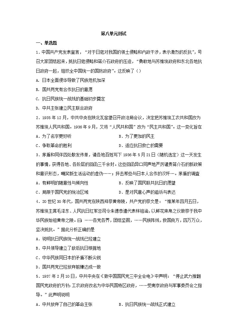 2021-2022学年统编版(2019)高中历史必修中外历史纲要上册第八单元中华民族的抗日战争和人民解放战争测试卷(word版含答案)01