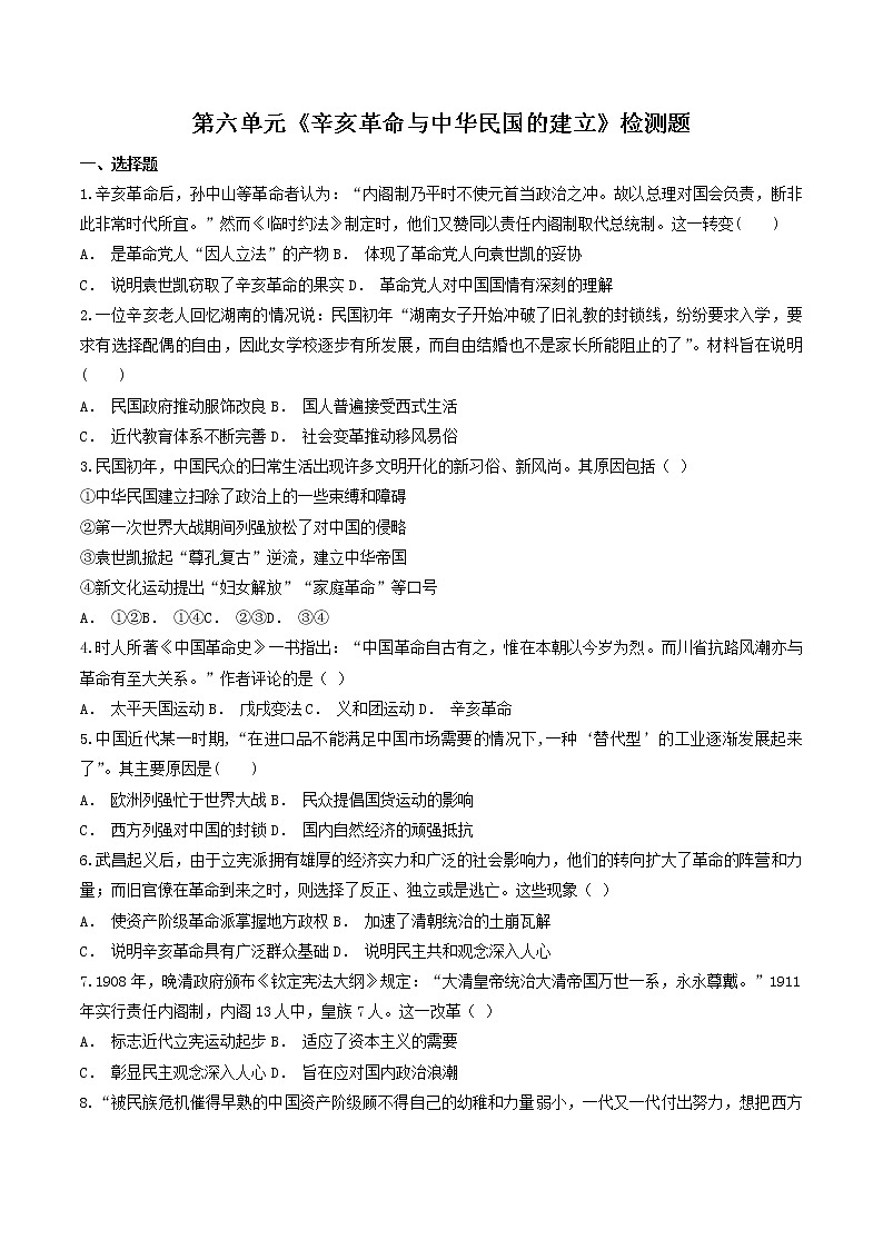 2021-2022学年统编版(2019)高中历史必修中外历史纲要上 第六单元《辛亥革命与中华民国的建立》检测题01