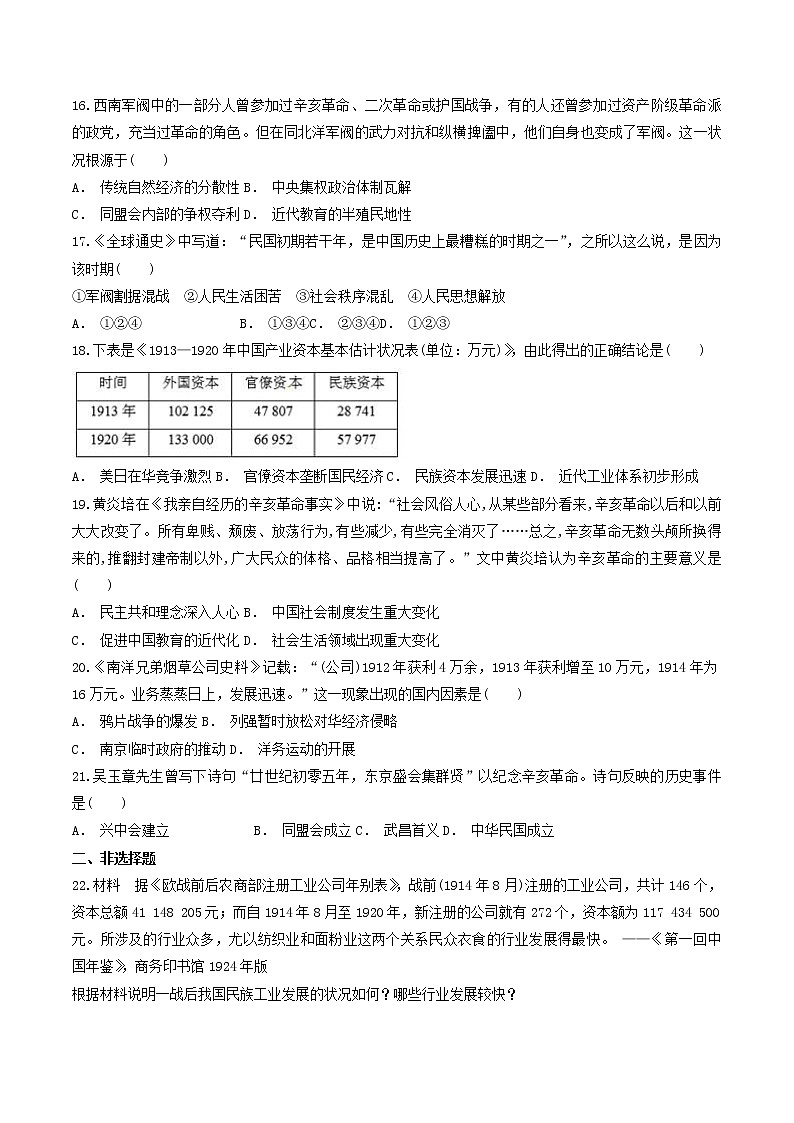 2021-2022学年统编版(2019)高中历史必修中外历史纲要上 第六单元《辛亥革命与中华民国的建立》检测题03