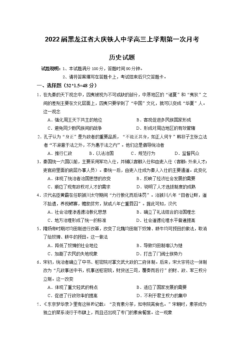 2022届黑龙江省大庆铁人中学高三上学期第一次月考历史试题(word版含有答案)第1页