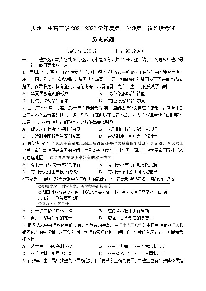 2022届甘肃省天水市一中高三上学期第二次考试历史试题(word版含有答案)01