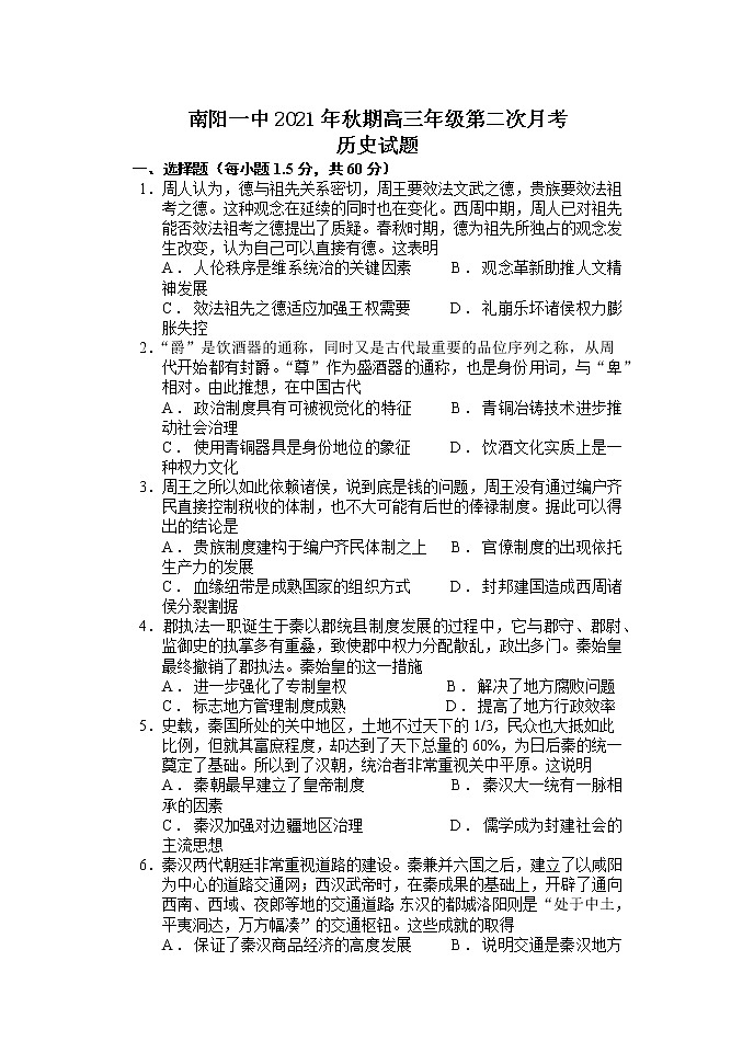 2022届河南省南阳市第一中学校高三上学期第二次月考历史试题(word版含有答案)01