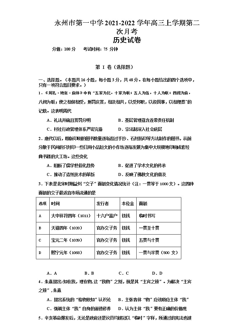 湖南省永州市第一中学2021-2022学年高三上学期第二次月考历史试题第1页