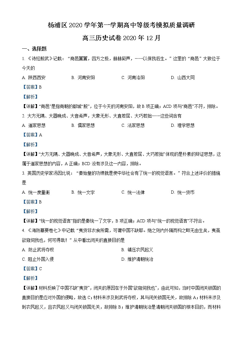 上海市楊浦區(qū)2021屆高三一模歷史試題（解析版）第1頁(yè)