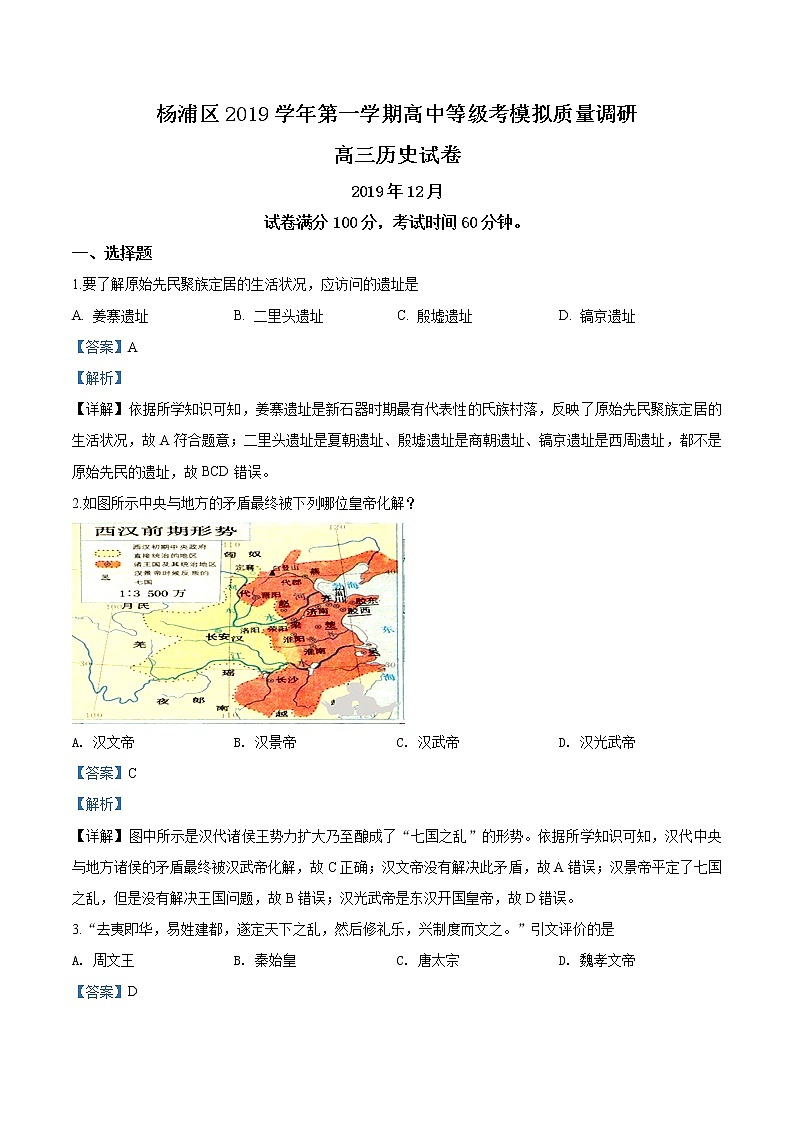 2020届上海市杨浦区高三一模历史试题(解析版)01