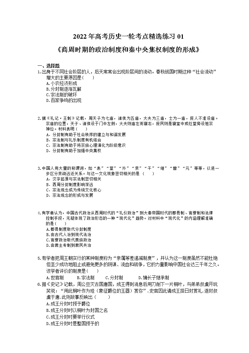 2022年高考历史一轮考点精选练习01《商周时期的政治制度和秦中央集权制度的形成》(含详解)第1页